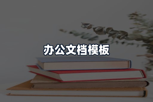 办公文档模板