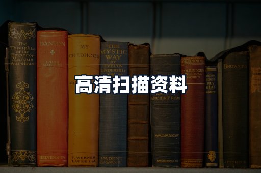 高清扫描资料